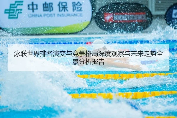 泳联世界排名演变与竞争格局深度观察与未来走势全景分析报告