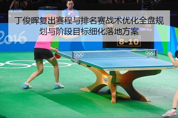丁俊晖复出赛程与排名赛战术优化全盘规划与阶段目标细化落地方案